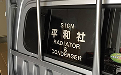車両看板施工例１