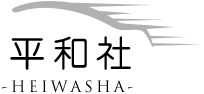 看板制作・車両看板・ラジエーター修理などを承っている会社の平和社ロゴ